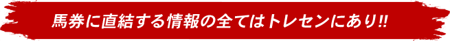 馬券に直結する情報の全てはトレセンにあり!!