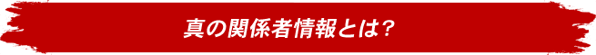 真の関係者情報とは？