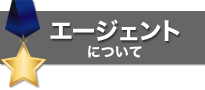 エージェントについて