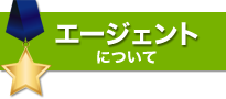 エージェントについて