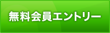 無料会員エントリー