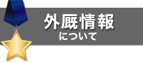 外厩情報について