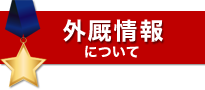 外厩情報について