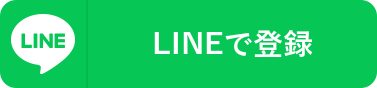 LINEで登録